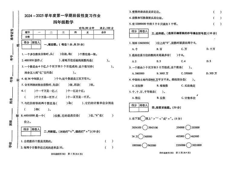 河南省开封市多校2024-2025学年四年级上学期第一次月考数学试卷第1页