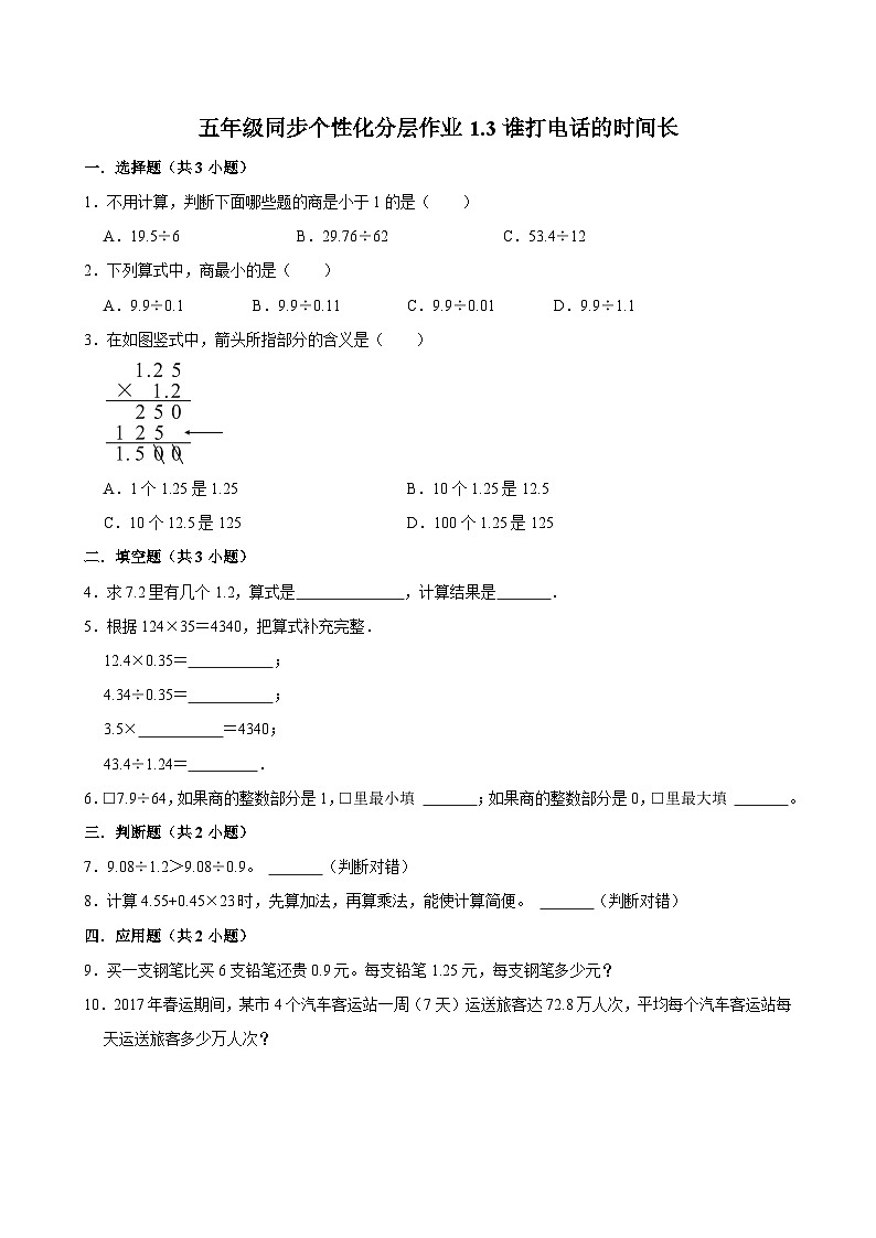 1.3谁打电话的时间长(拔尖作业)2024-2025学年五年级上册数学 北师大版(含解析)第1页