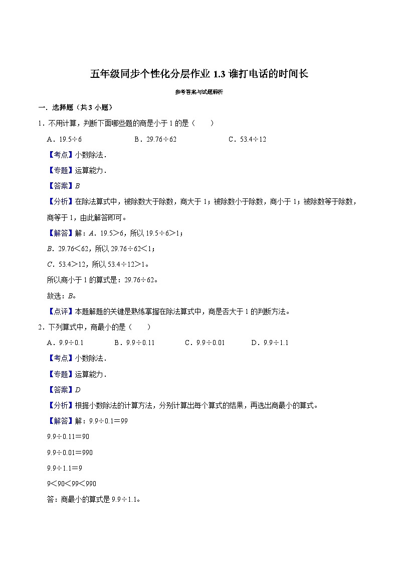 1.3谁打电话的时间长(拔尖作业)2024-2025学年五年级上册数学 北师大版(含解析)第2页