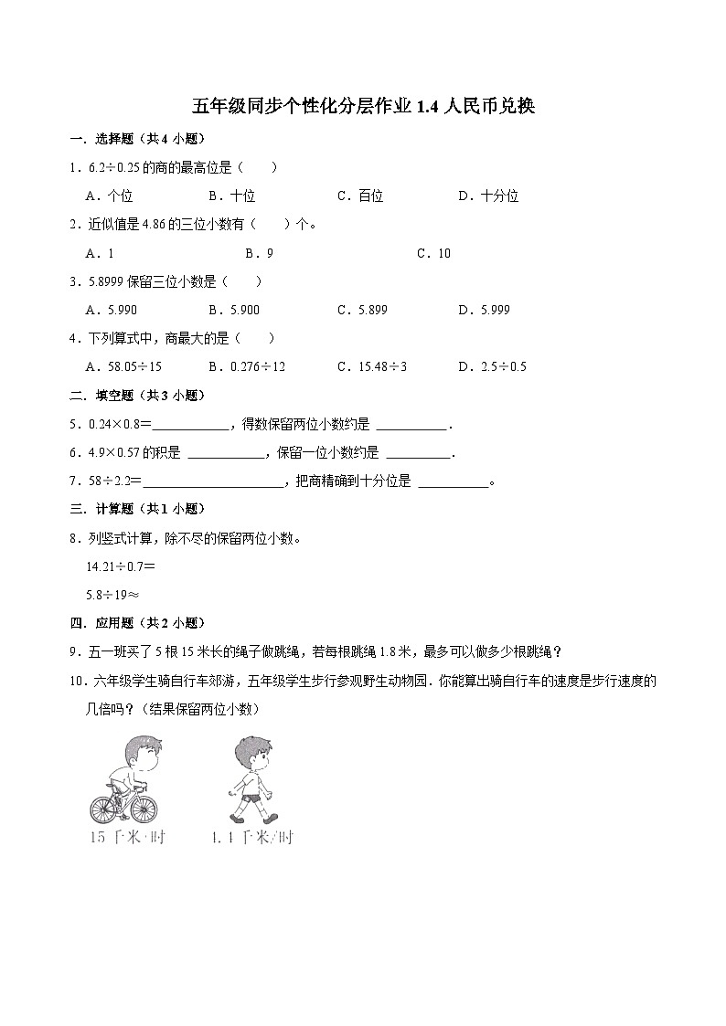 1.4人民币兑换(基础作业)2024-2025学年五年级上册数学 北师大版(含解析)01