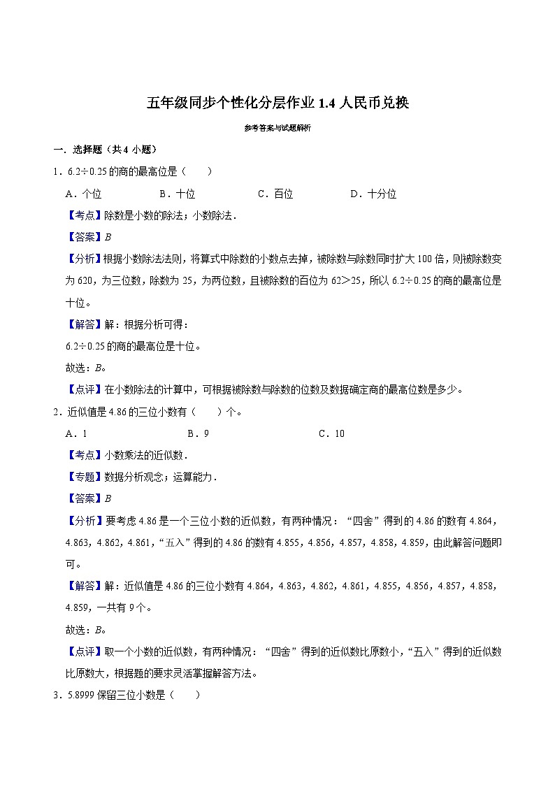 1.4人民币兑换(基础作业)2024-2025学年五年级上册数学 北师大版(含解析)02