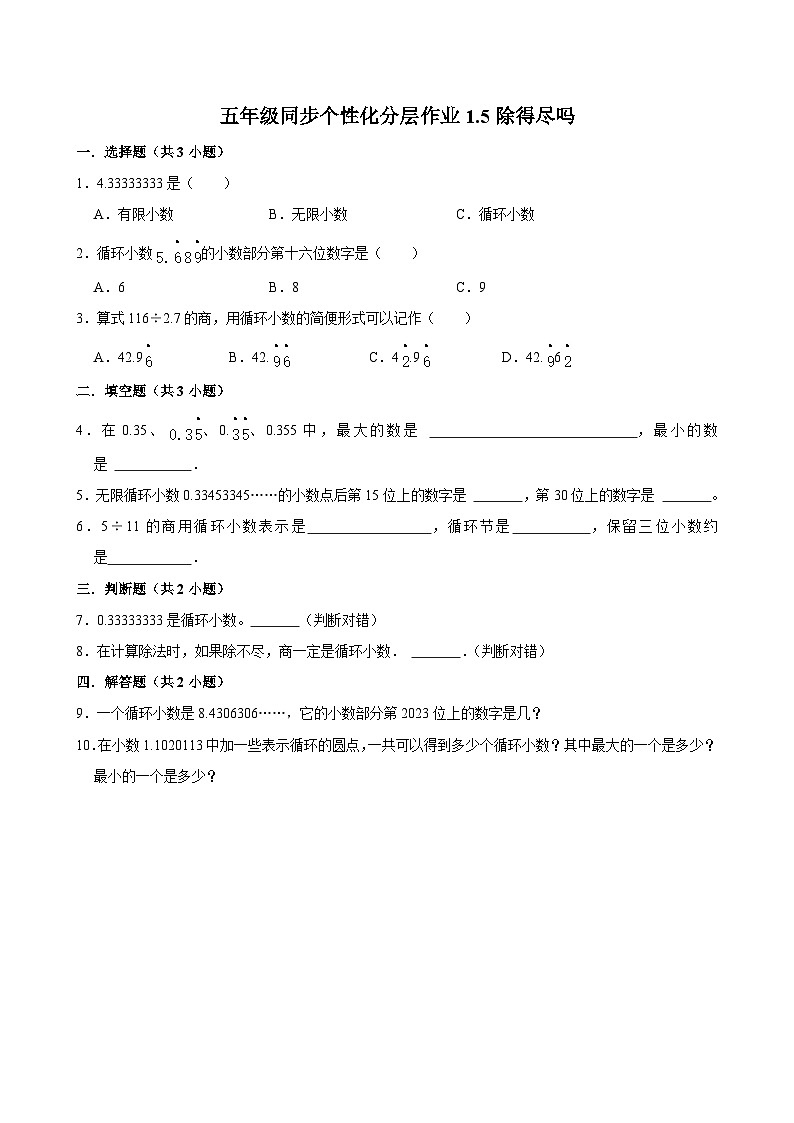 1.5除得尽吗(基础作业)2024-2025学年五年级上册数学 北师大版(含解析)第1页