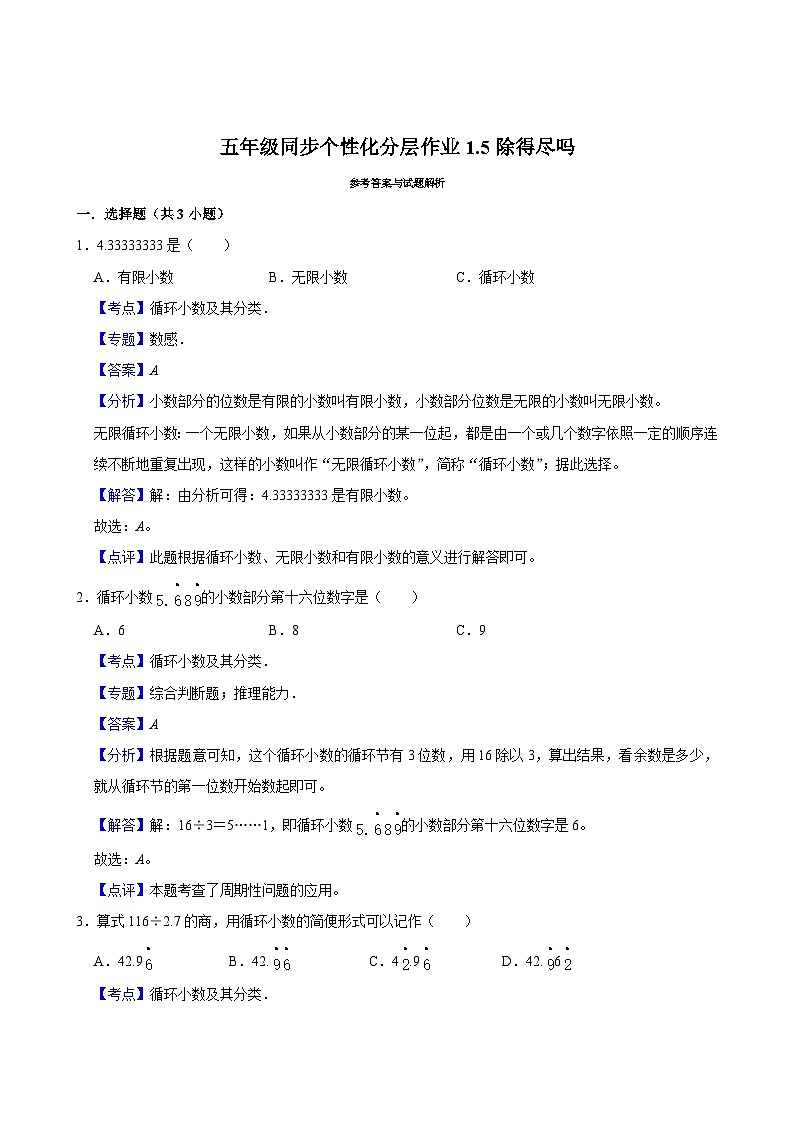 1.5除得尽吗(基础作业)2024-2025学年五年级上册数学 北师大版(含解析)第2页