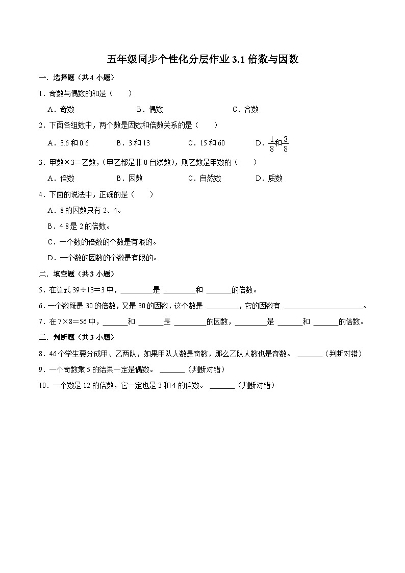 3.1倍数与因数(基础作业)2024-2025学年五年级上册数学 北师大版(含解析)第1页