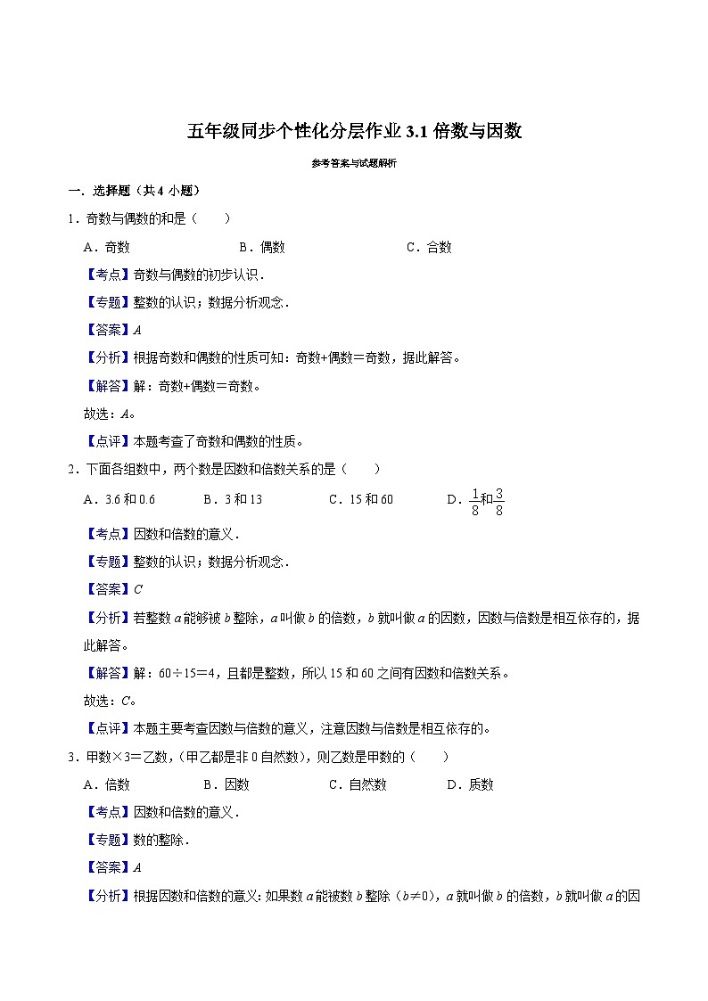 3.1倍数与因数(基础作业)2024-2025学年五年级上册数学 北师大版(含解析)第2页