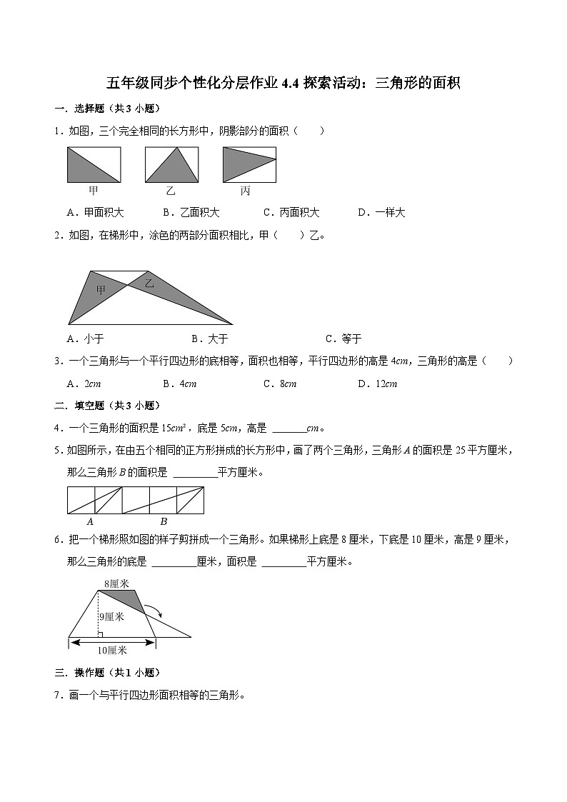 4.4探索活动:三角形的面积(拔尖作业)2024-2025学年五年级上册数学 北师大版(含解析)第1页