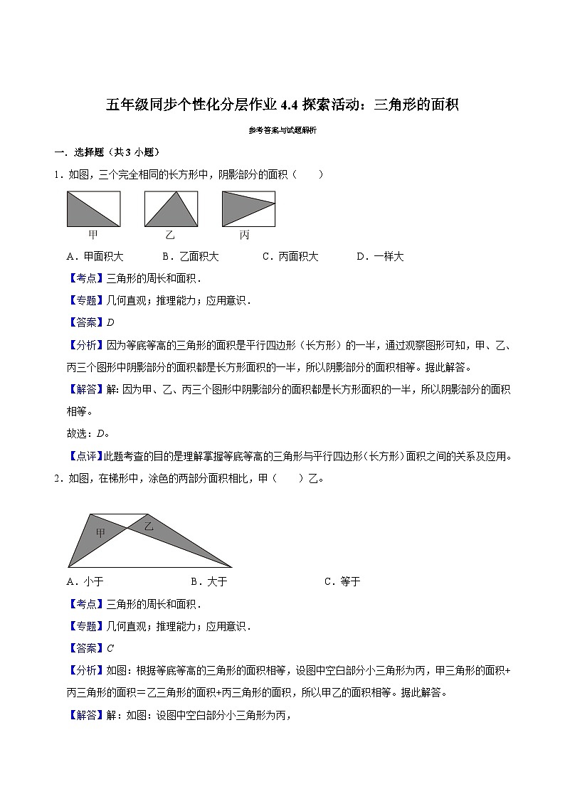 4.4探索活动:三角形的面积(拔尖作业)2024-2025学年五年级上册数学 北师大版(含解析)第3页