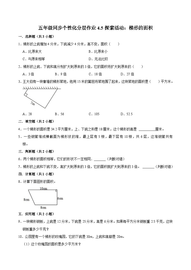 4.5探索活动:梯形的面积(基础作业)2024-2025学年五年级上册数学 北师大版(含解析)第1页