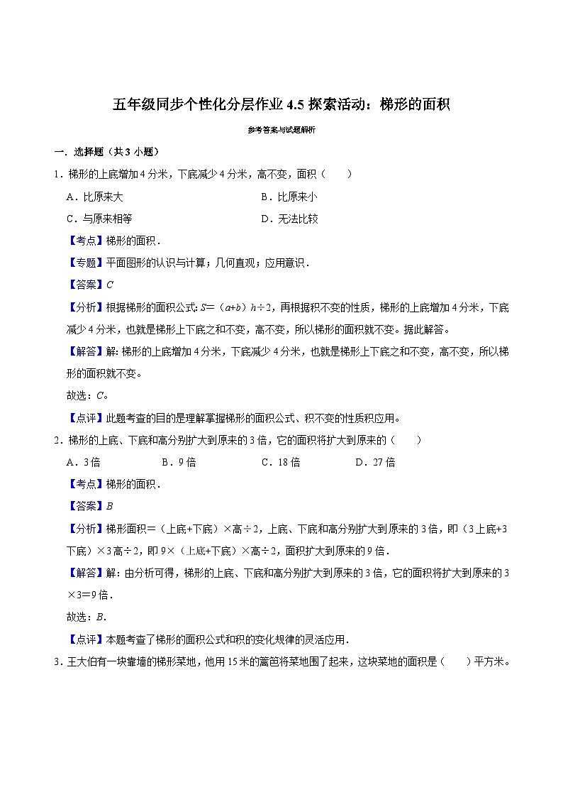 4.5探索活动:梯形的面积(基础作业)2024-2025学年五年级上册数学 北师大版(含解析)第3页