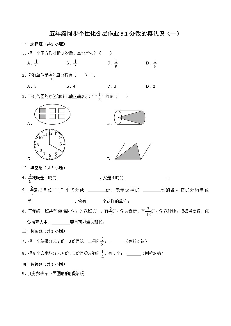 5.1分数的再认识(一)(基础作业)2024-2025学年五年级上册数学 北师大版(含解析)第1页