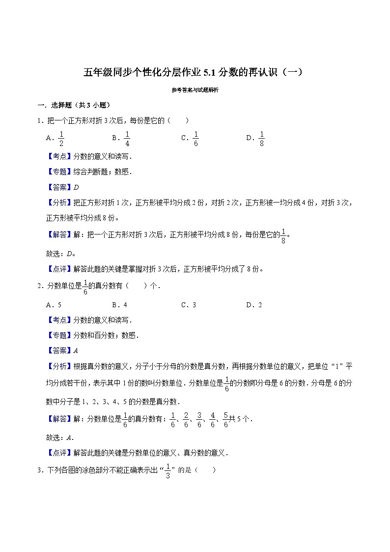 5.1分数的再认识(一)(基础作业)2024-2025学年五年级上册数学 北师大版(含解析)第3页