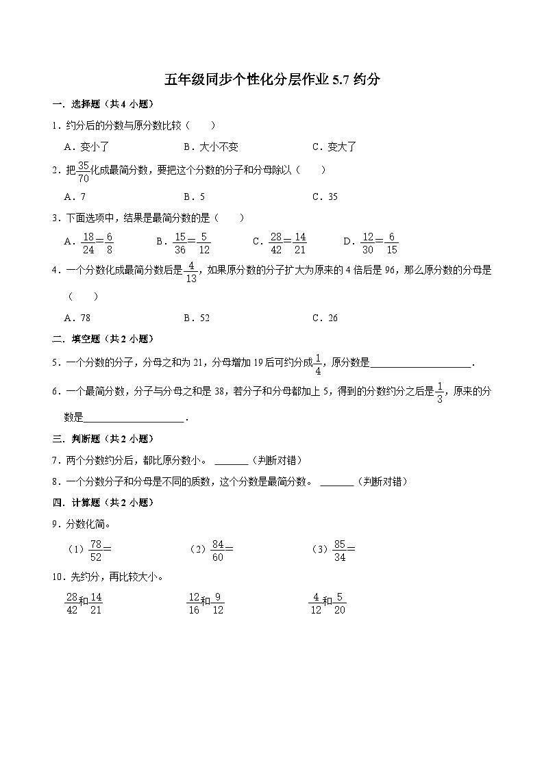 5.7约分(进阶作业)2024-2025学年五年级上册数学 北师大版(含解析)第1页