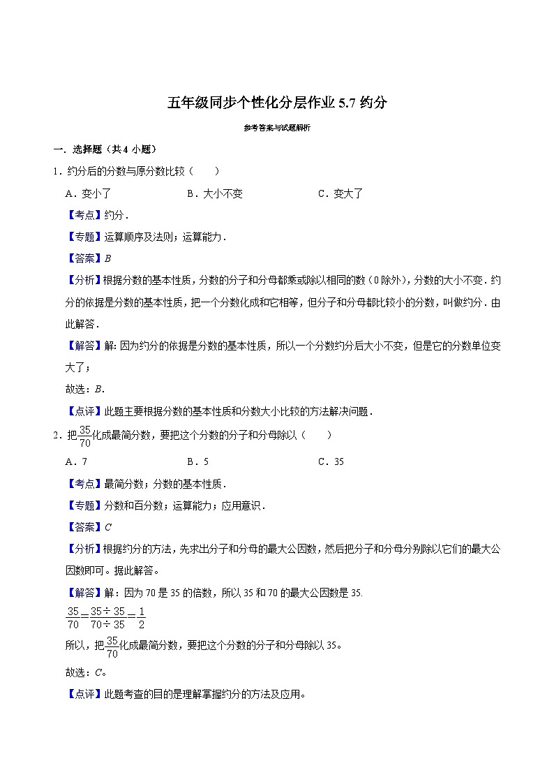 5.7约分(进阶作业)2024-2025学年五年级上册数学 北师大版(含解析)第2页