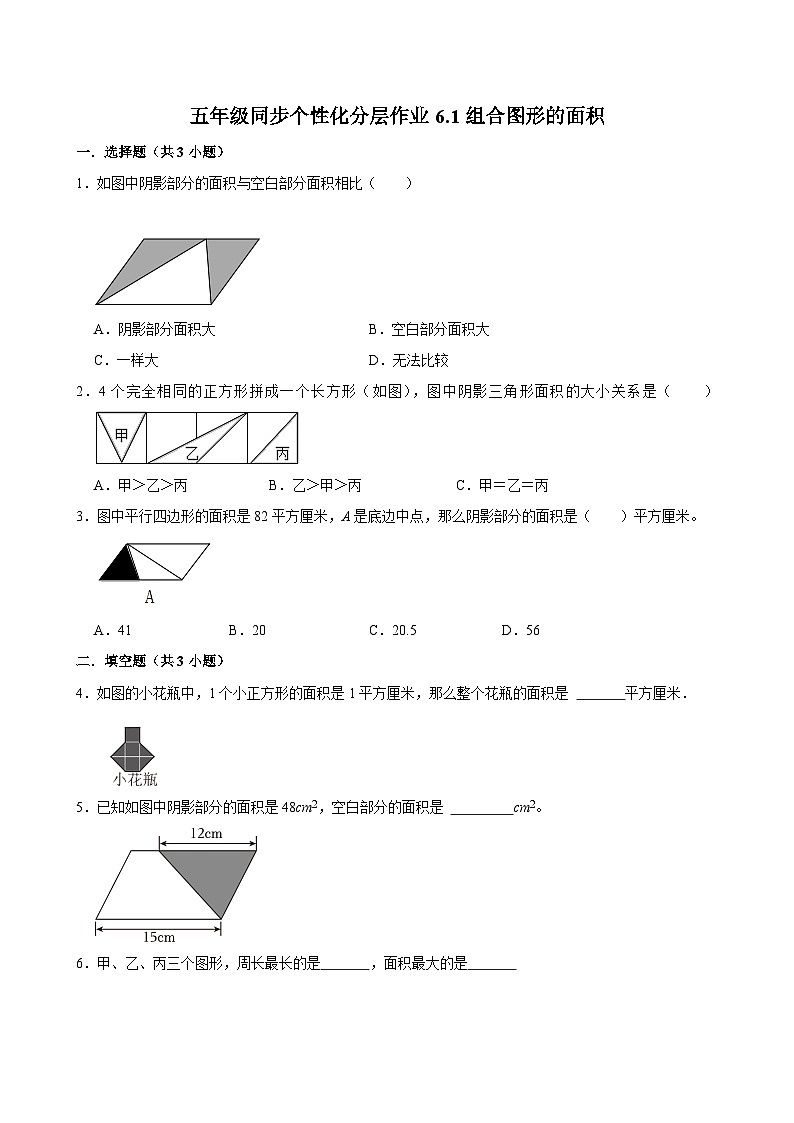 6.1组合图形的面积(基础作业)2024-2025学年五年级上册数学 北师大版(含解析)第1页