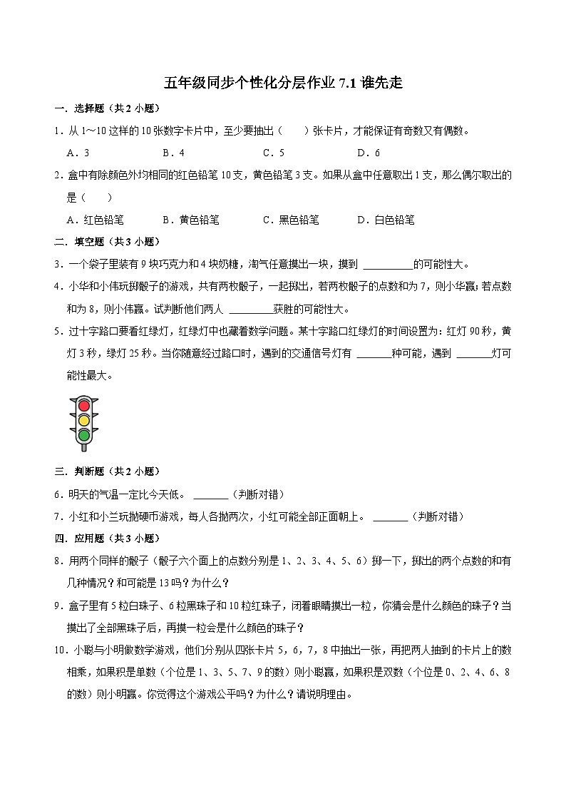 7.1谁先走(拔尖作业)2024-2025学年五年级上册数学 北师大版(含解析)第1页