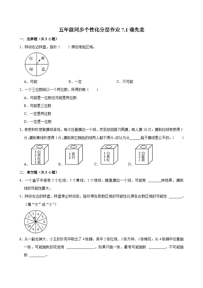 7.1谁先走(进阶作业)2024-2025学年五年级上册数学 北师大版(含解析)第1页
