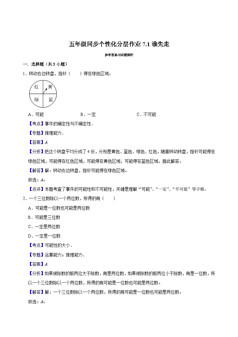 7.1谁先走(进阶作业)2024-2025学年五年级上册数学 北师大版(含解析)第3页