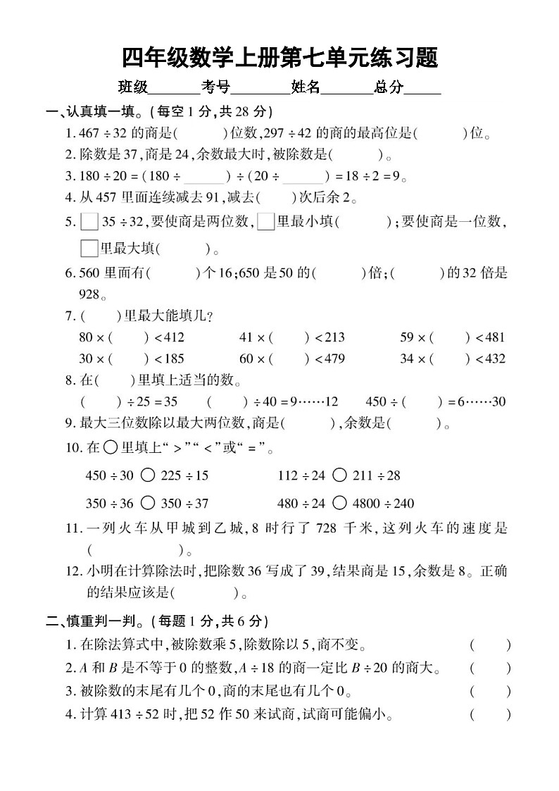 小学数学西师版四年级上册第七单元《三位数除以两位数的除法》练习题(无答案)第1页