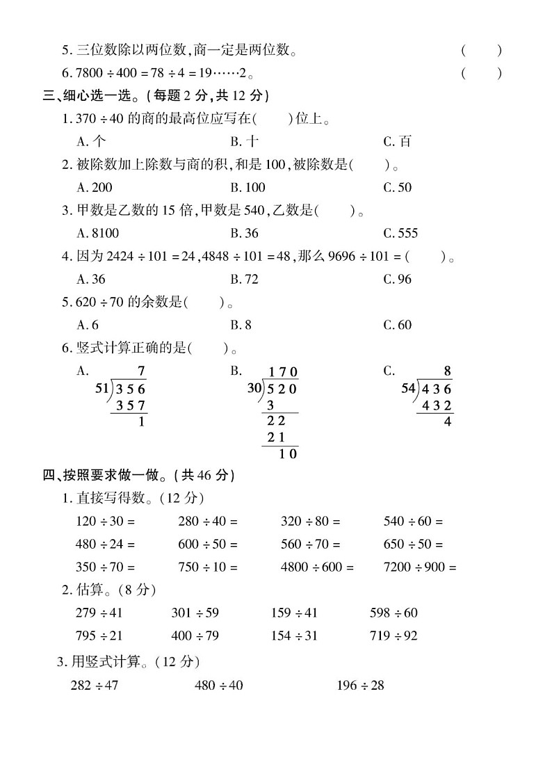 小学数学西师版四年级上册第七单元《三位数除以两位数的除法》练习题(无答案)第2页