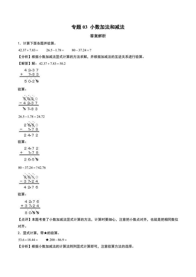小数加法和减法(竖式计算)--五年级上册数学计算大通关(苏教版)(答案解析)第1页