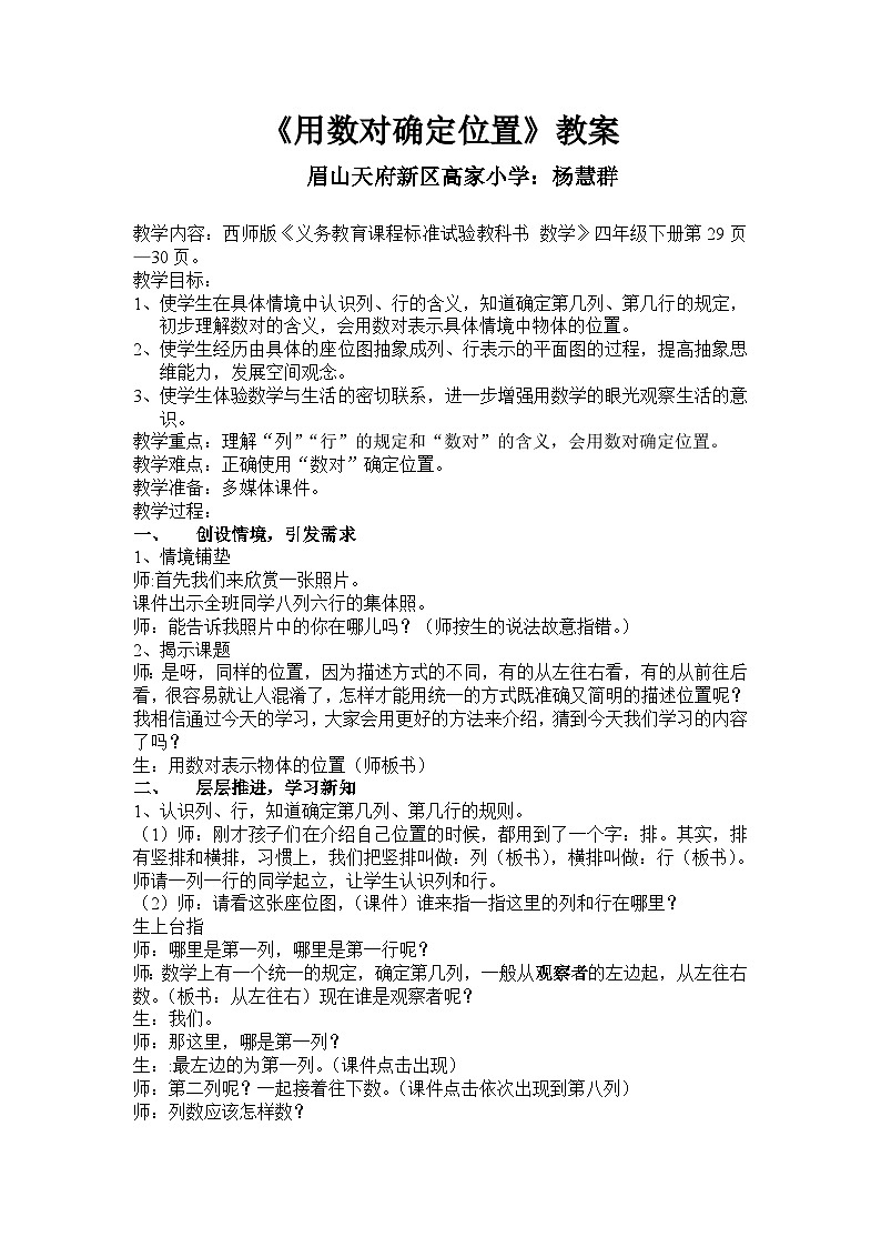 西師大版小學(xué)數(shù)學(xué)四下 第三單元 確定位置教案3、15第1頁