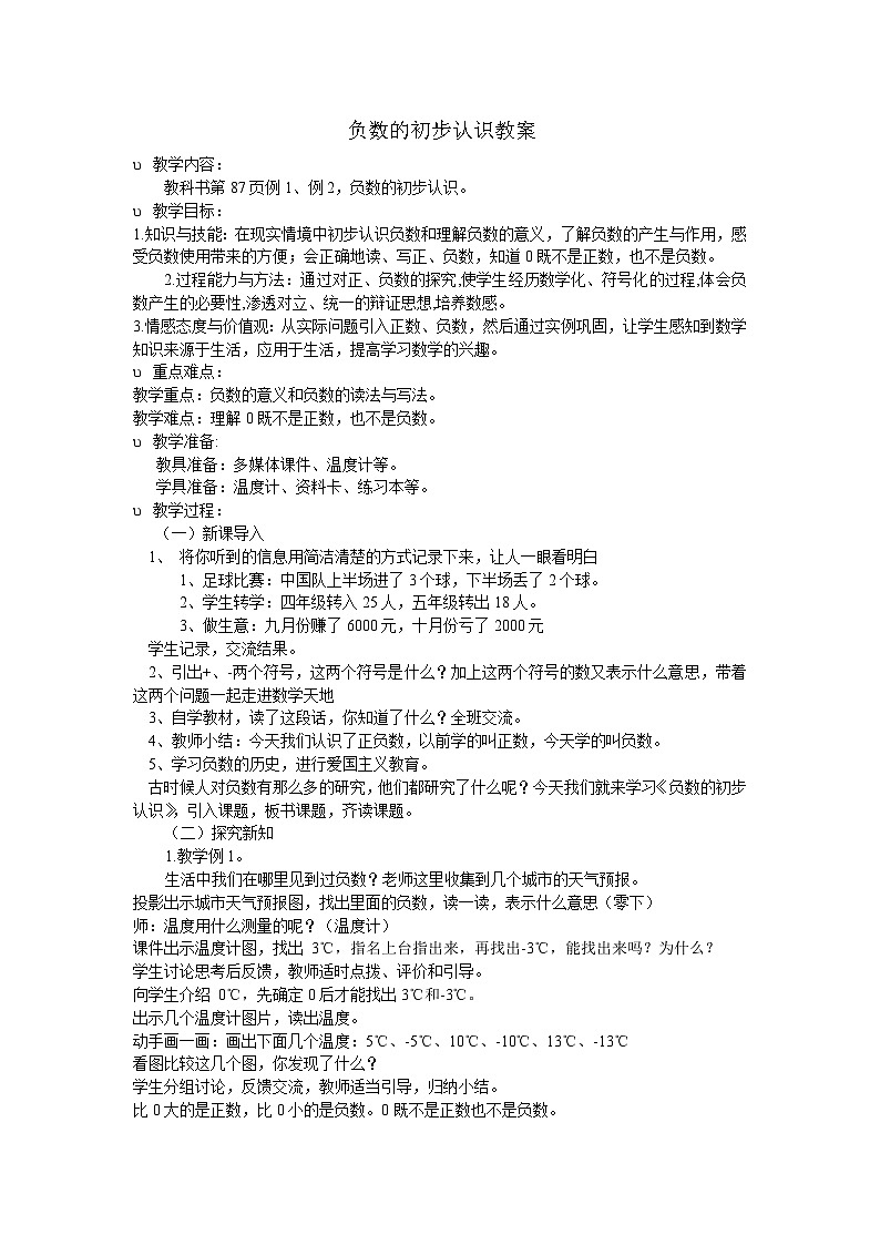 西师大版小学数学六上负数的初步认识教学设计第1页