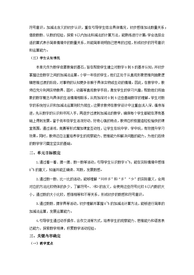 《0~5的认识和加减法》单元整体设计第2页