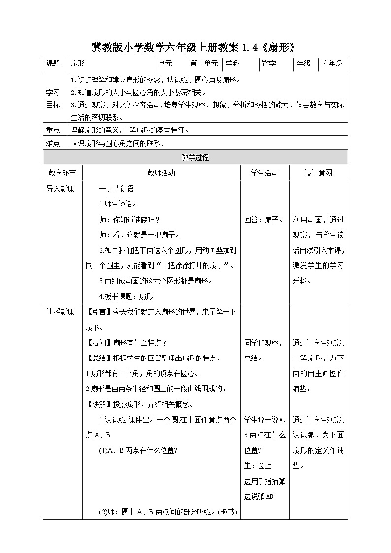 冀教版小学数学六年级上册教案1.4《扇形》第1页