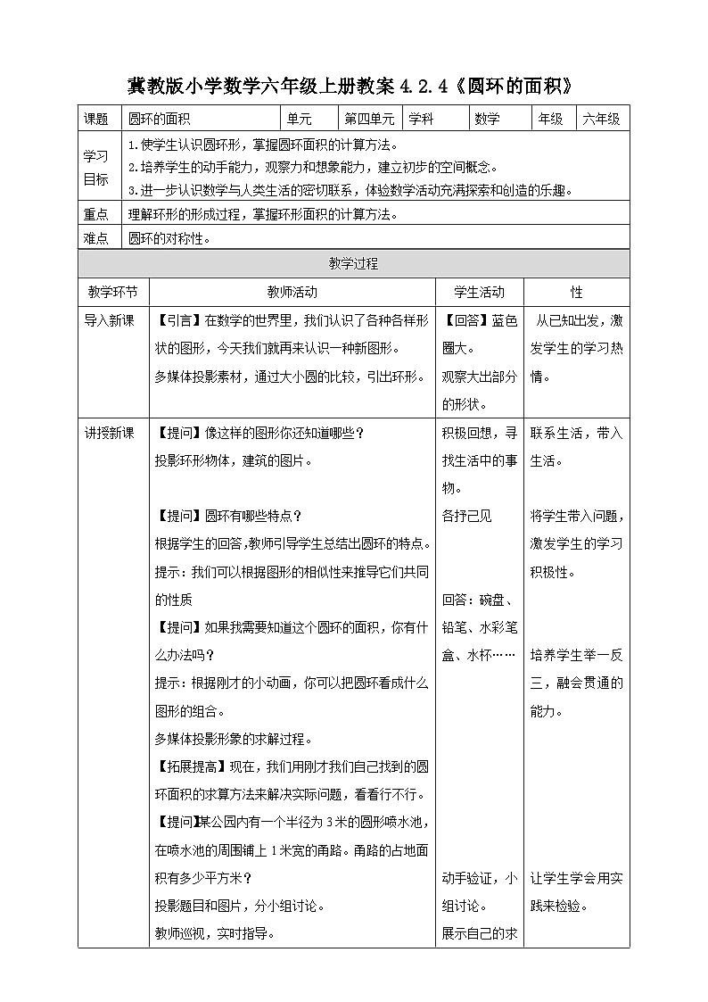 冀教版小学数学六年级上册教案4.2.4《圆环的面积》第1页