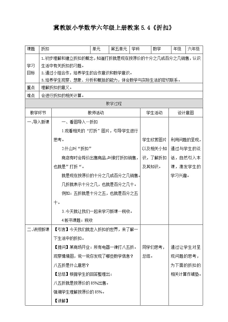 冀教版小学数学六年级上册教案5.4《折扣》01