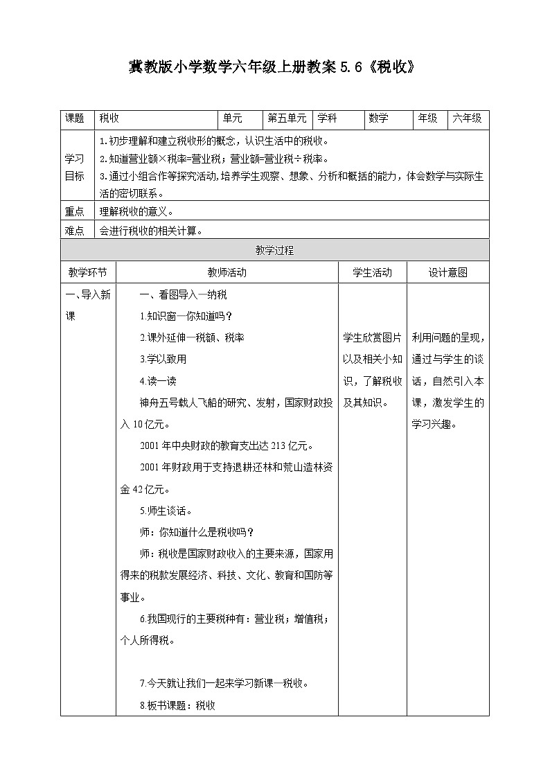 冀教版小学数学六年级上册教案5.6《税收》第1页