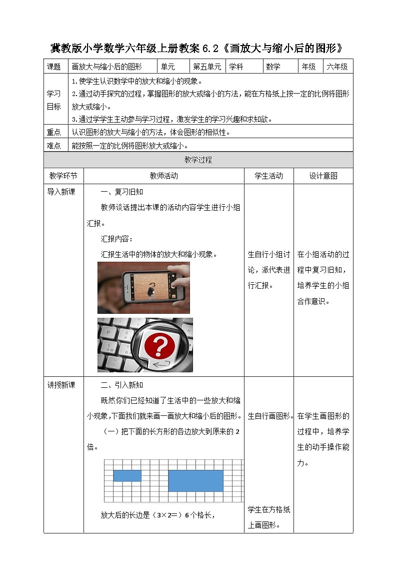 冀教版小学数学六年级上册教案6.2《画放大与缩小后的图形》01