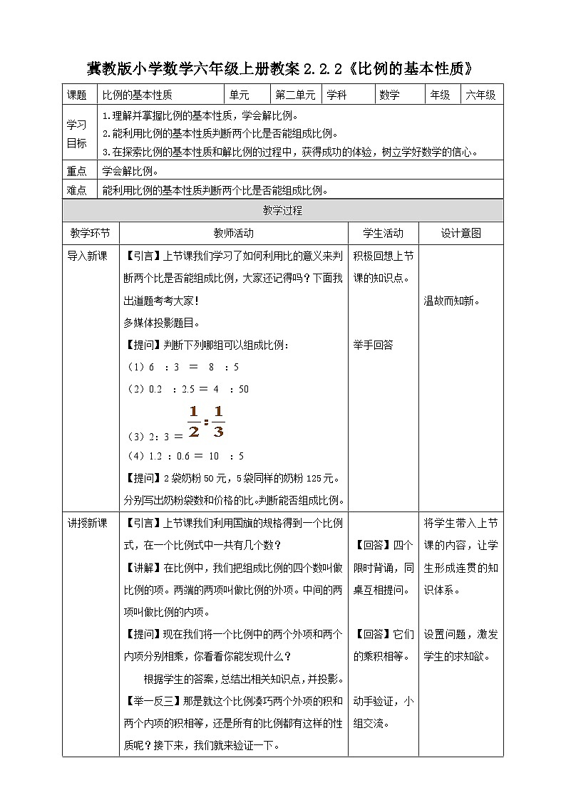冀教版小学数学六年级上册教案2.2.2《比例的基本性质》第1页