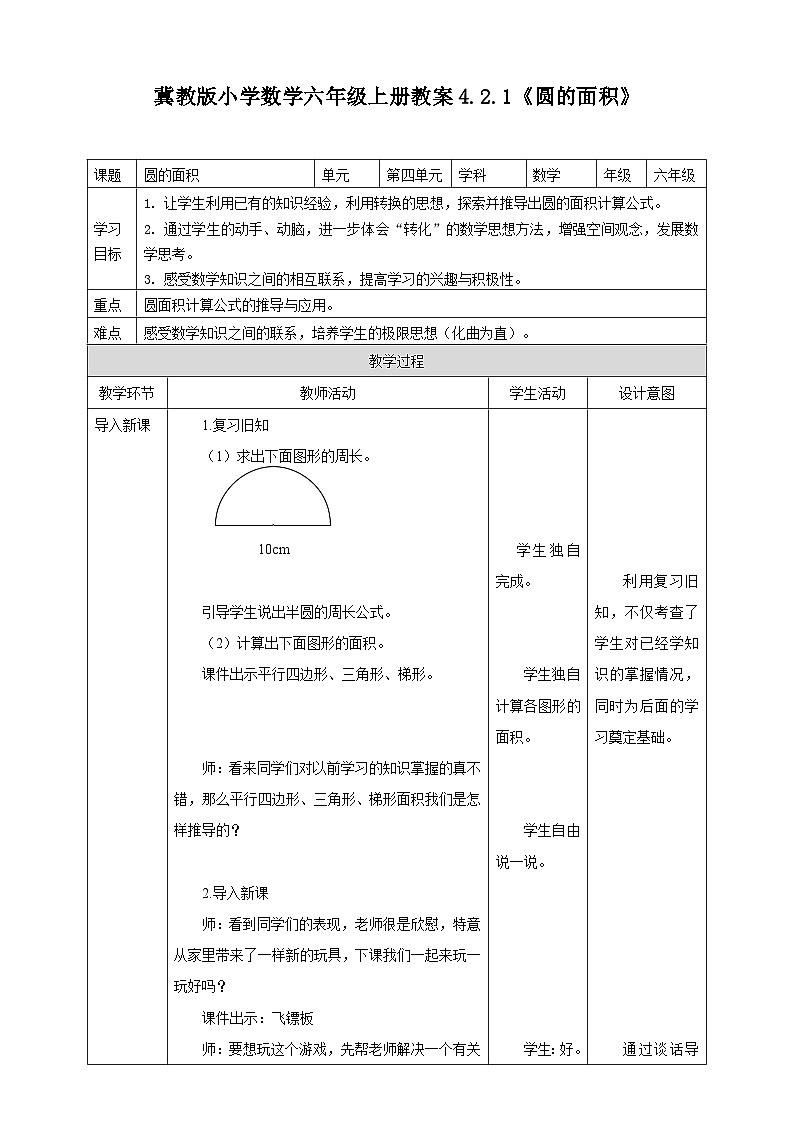 冀教版小学数学六年级上册教案4.2.1《圆的面积》第1页