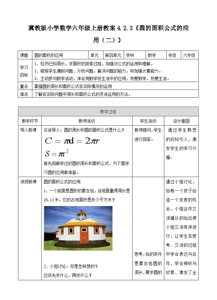 冀教版小学数学六年级上册教案4.2.3《圆的面积公式的应用(二)》第1页