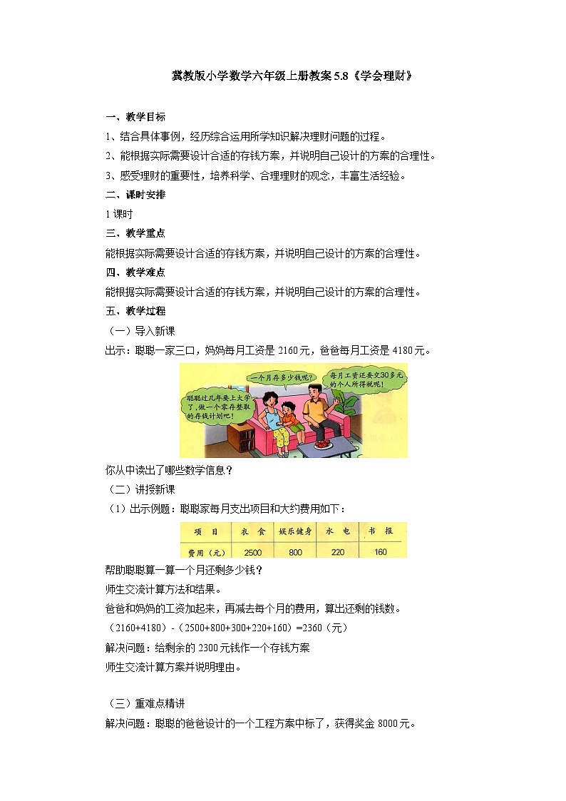 冀教版小学数学六年级上册教案5.8《学会理财》01