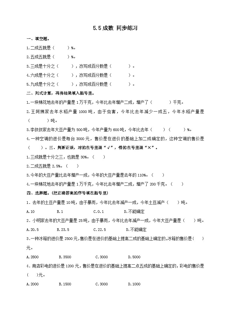 冀教版小学数学六年级上册试卷5.5《成数》第1页