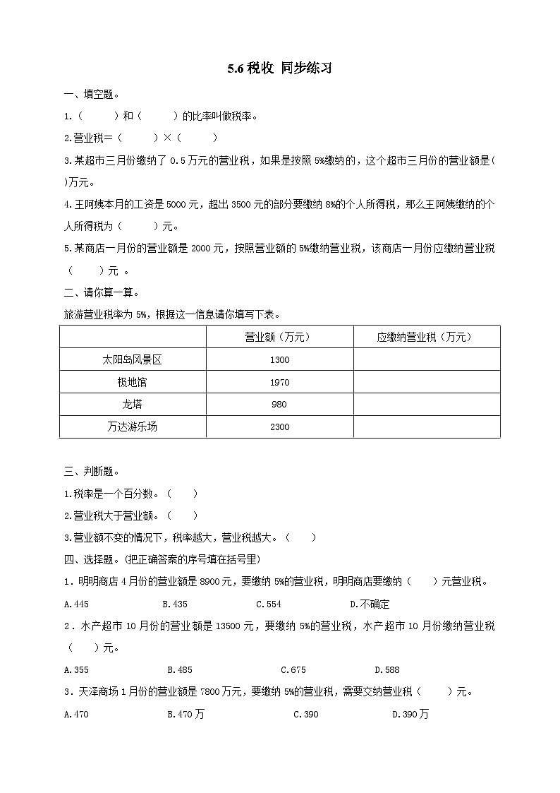 冀教版小学数学六年级上册试卷5.6《税收》01