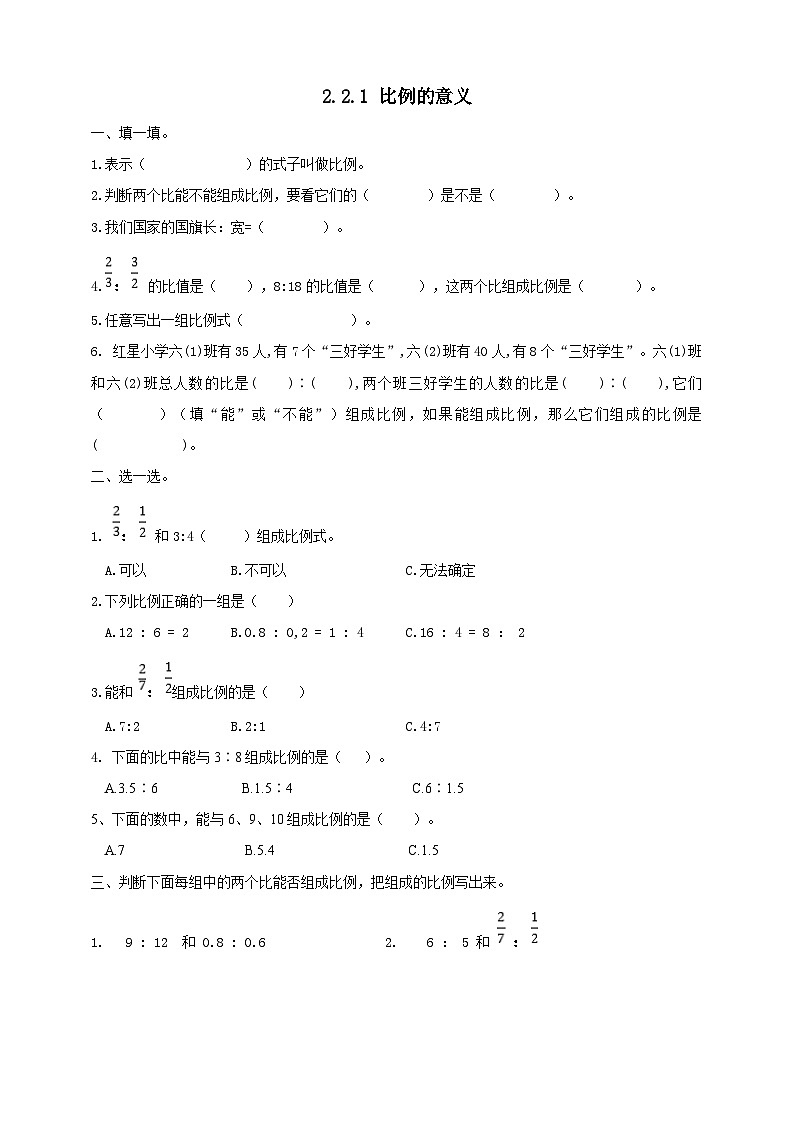 冀教版小学数学六年级上册试卷2.2.1《比例的意义》第1页