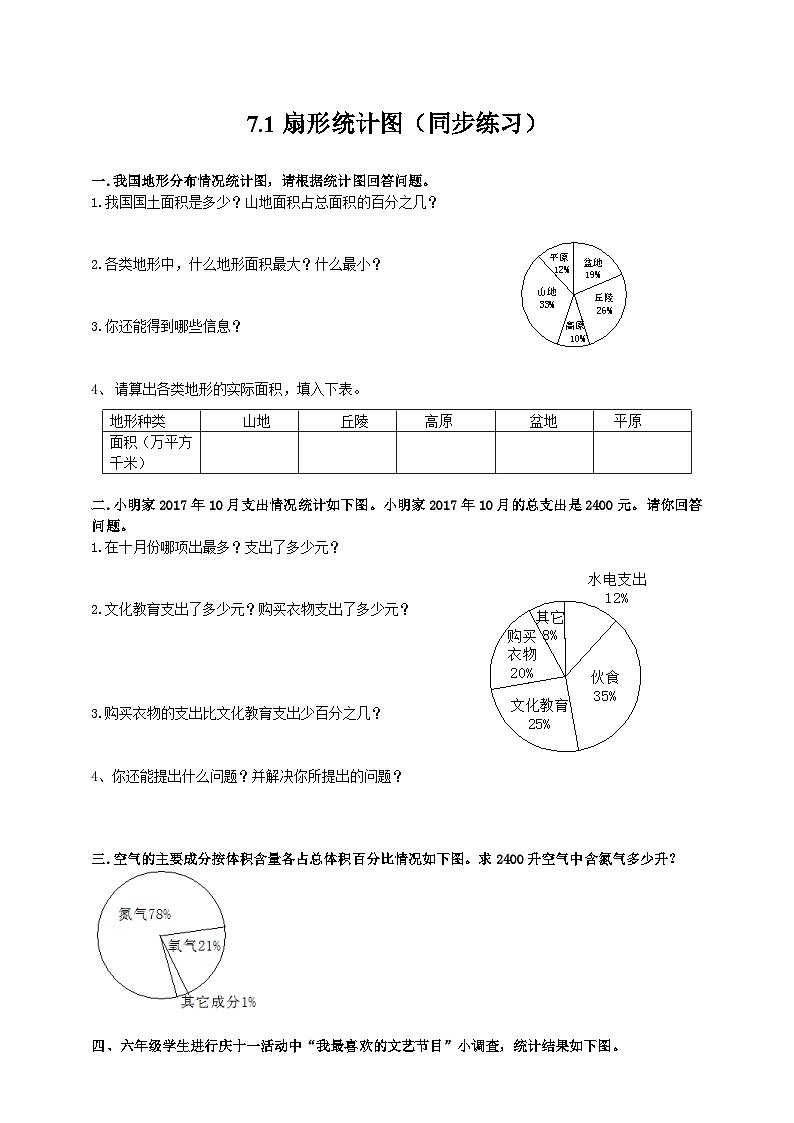 冀教版小学数学六年级上册试卷7.1《扇形统计图》第1页