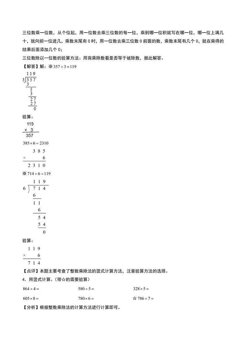 两、三位数除以一位数(竖式计算)--三年级上册数学计算大通关(苏教版)(答案解析)第3页