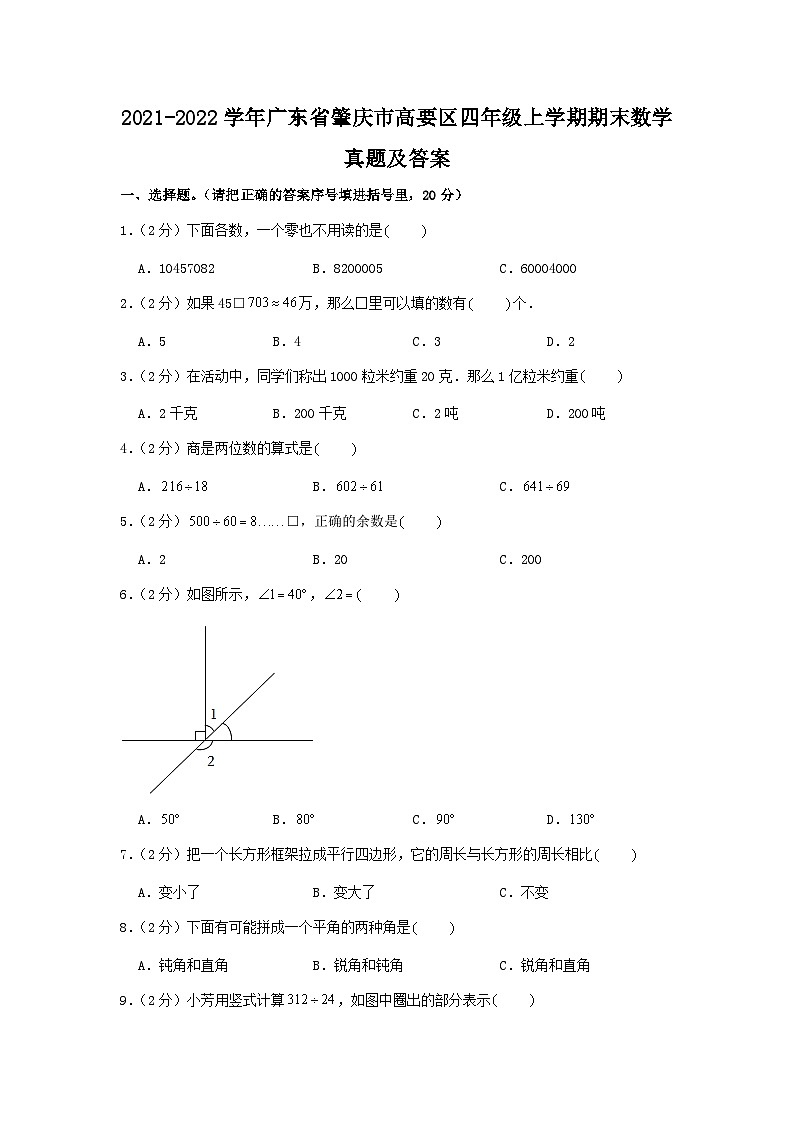 2021-2022学年广东省肇庆市高要区四年级上学期期末数学真题及答案第1页