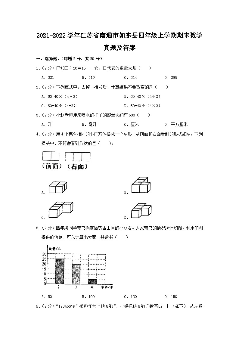 2021-2022学年江苏省南通市如东县四年级上学期期末数学真题及答案第1页