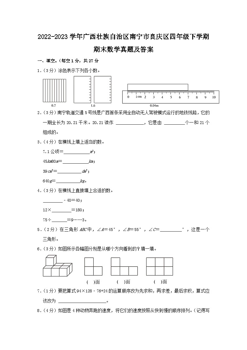 2022-2023学年广西壮族自治区南宁市良庆区四年级下学期期末数学真题及答案第1页