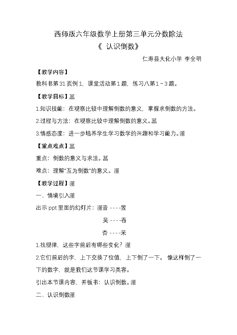 西师版六年级数学上册第三单元分数除法《认识倒数》教学设计第1页