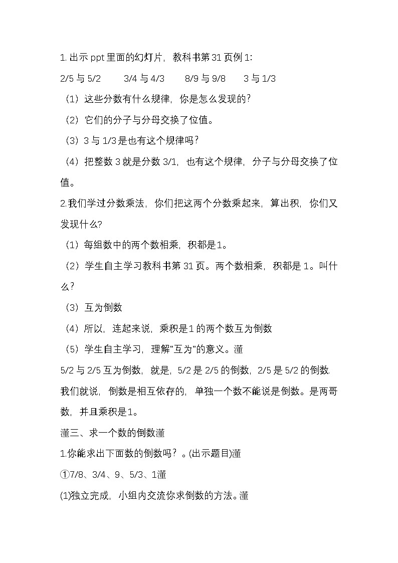 西师版六年级数学上册第三单元分数除法《认识倒数》教学设计第2页