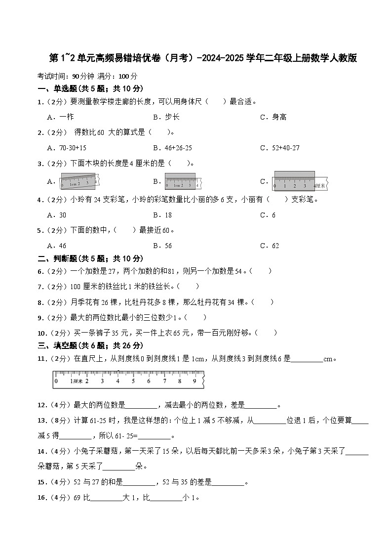 第1~2单元高频易错培优卷(月考)-2024-2025学年二年级上册数学人教版01