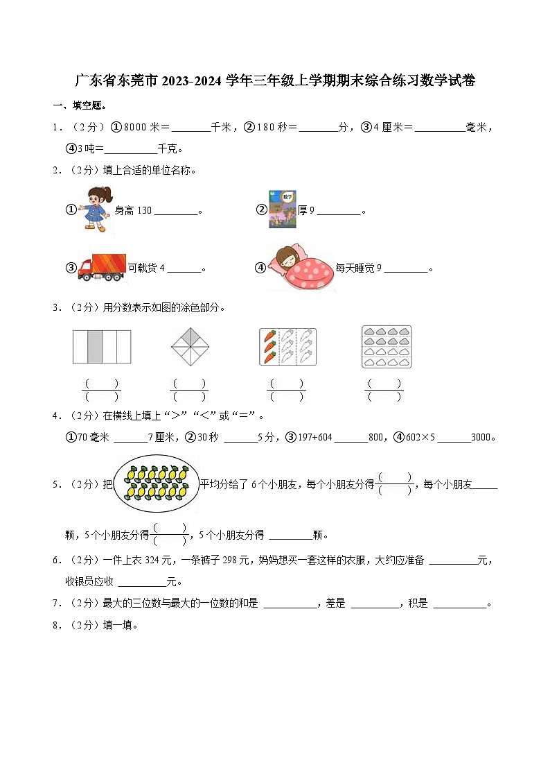 广东省东莞市2023-2024学年三年级上学期期末综合练习数学试卷第1页