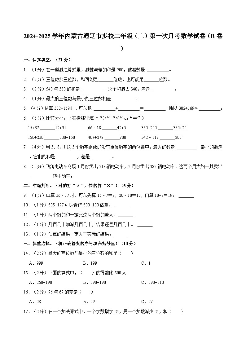 2024-2025学年内蒙古通辽市多校二年级(上)第一次月考数学试卷(B卷)第1页
