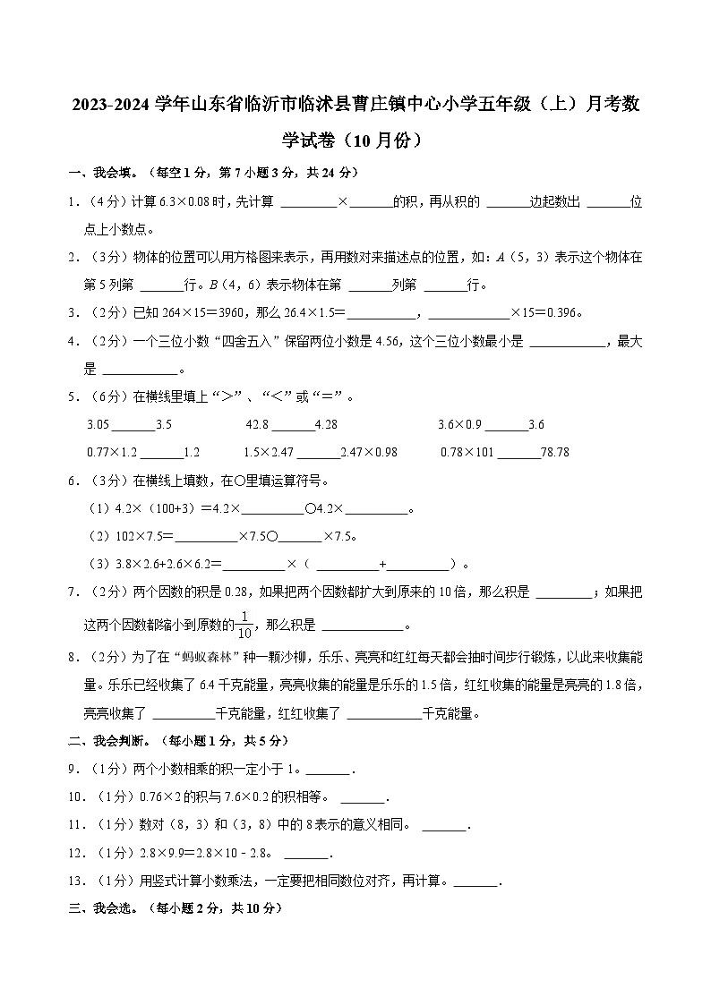 2023-2024学年山东省临沂市临沭县曹庄镇中心小学五年级(上)月考数学试卷(10月份)第1页